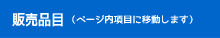 販売品目